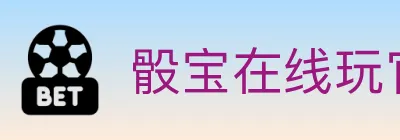 骰宝在线玩官方平台 logo